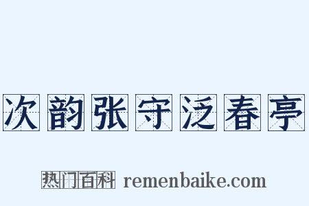 次韵张守泛春亭是什么意思的图片